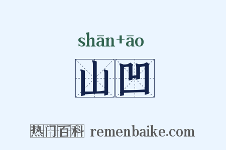 山凹是什么意思的图片